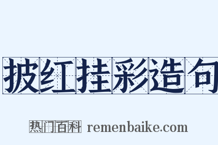 披红挂彩造句是什么意思的图片